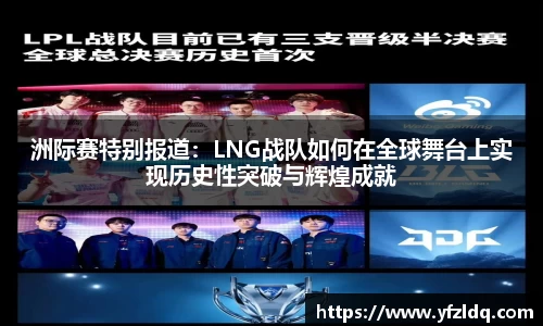 洲际赛特别报道:LNG战队如何在全球舞台上实现历史性突破与辉煌成就