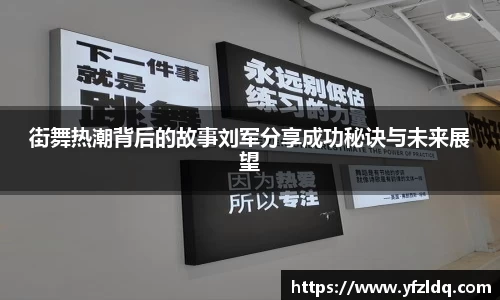 街舞热潮背后的故事刘军分享成功秘诀与未来展望