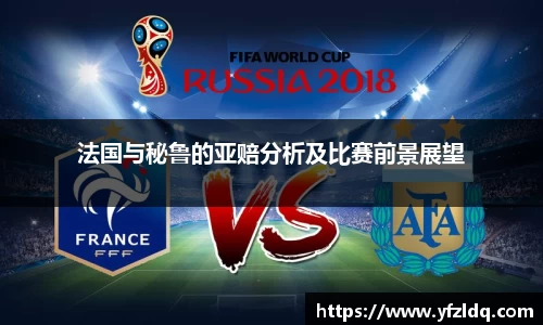法国与秘鲁的亚赔分析及比赛前景展望